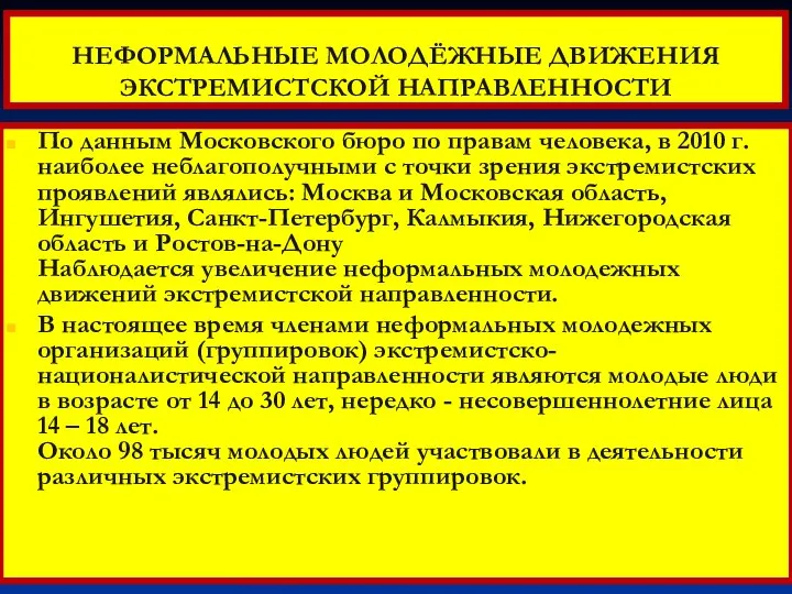 НЕФОРМАЛЬНЫЕ МОЛОДЁЖНЫЕ ДВИЖЕНИЯ ЭКСТРЕМИСТСКОЙ НАПРАВЛЕННОСТИ По данным Московского бюро по правам