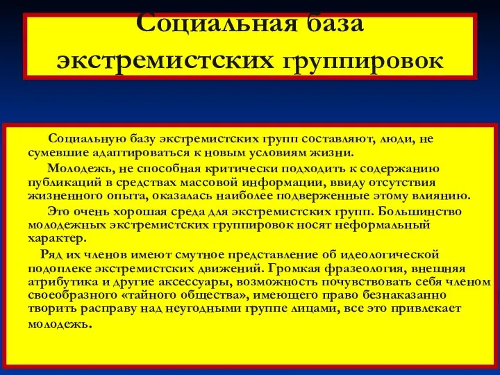 Социальная база экстремистских группировок Социальную базу экстремистских групп составляют, люди, не