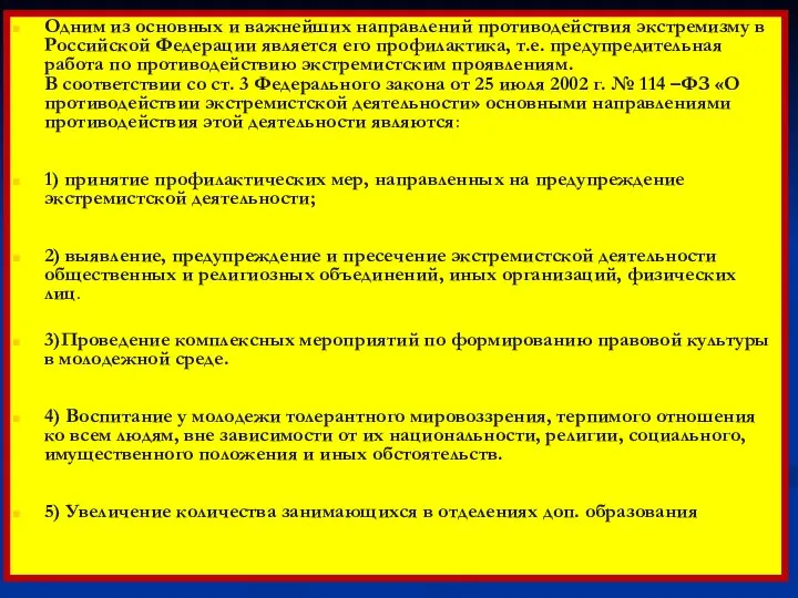 Одним из основных и важнейших направлений противодействия экстремизму в Российской Федерации