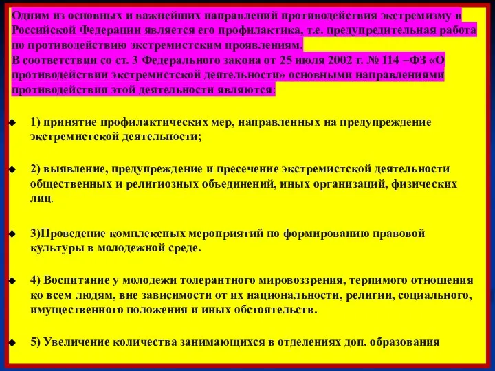 Одним из основных и важнейших направлений противодействия экстремизму в Российской Федерации