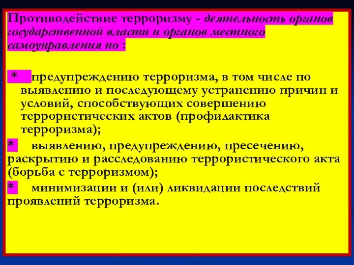 Противодействие терроризму - деятельность органов государственной власти и органов местного самоуправления