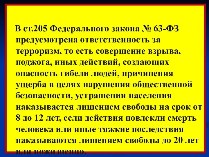 В ст.205 Федерального закона № 63-ФЗ предусмотрена ответственность за терроризм, то