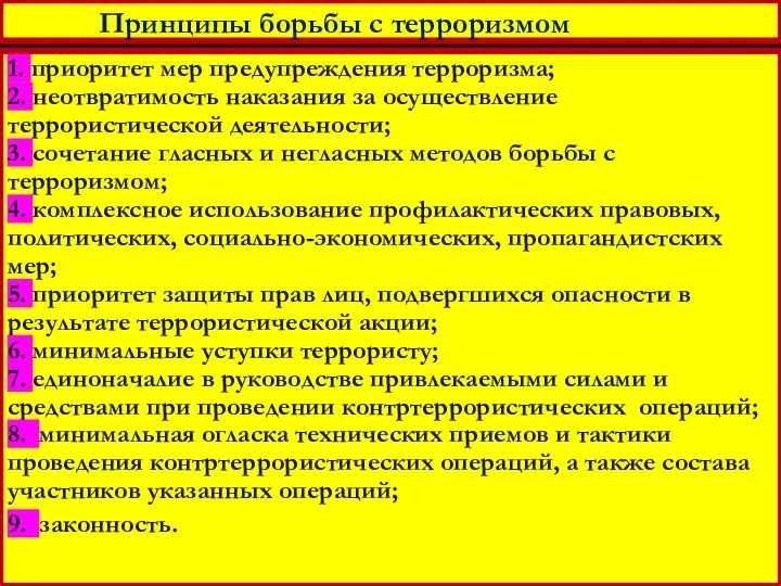 Принципы борьбы с терроризмом 1. приоритет мер предупреждения терроризма; 2. неотвратимость