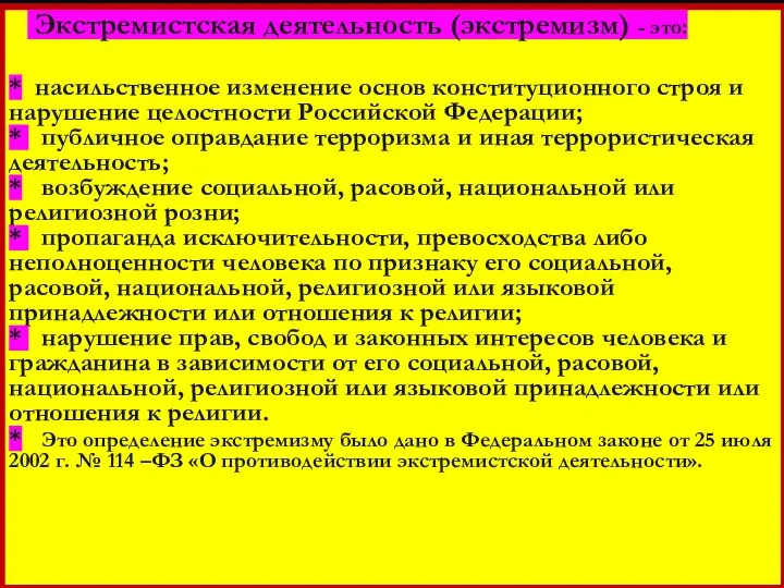 Экстремистская деятельность (экстремизм) - это: * насильственное изменение основ конституционного строя