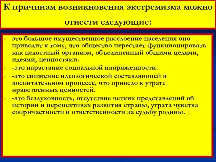 К причинам возникновения экстремизма можно отнести следующие: это большое имущественное расслоение