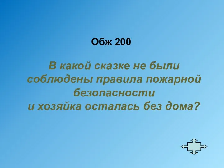 Обж 200 В какой сказке не были соблюдены правила пожарной безопасности и хозяйка осталась без дома?