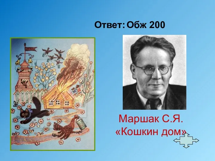 Ответ: Обж 200 Маршак С.Я. «Кошкин дом»