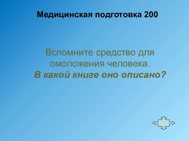 Медицинская подготовка 200 Вспомните средство для омоложения человека. В какой книге оно описано?