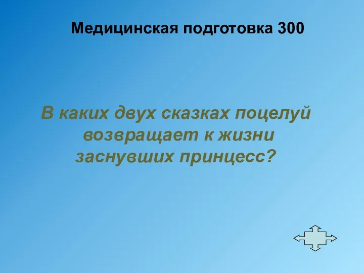 Медицинская подготовка 300 В каких двух сказках поцелуй возвращает к жизни заснувших принцесс?