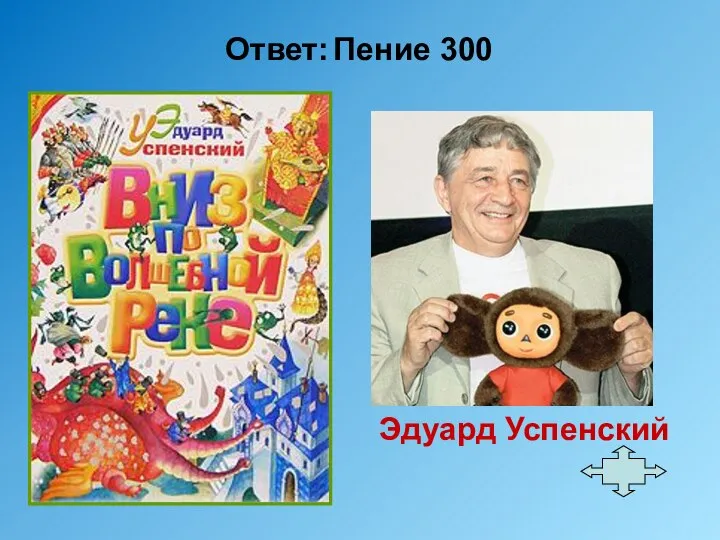 Ответ: Пение 300 Эдуард Успенский