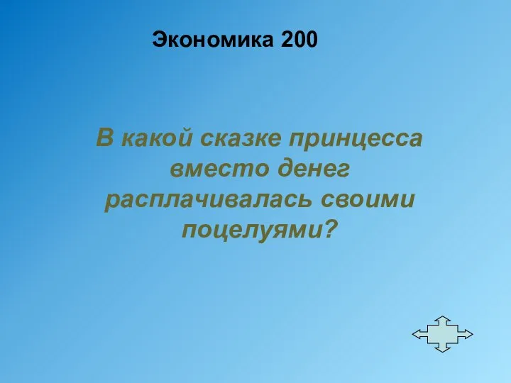 Экономика 200 В какой сказке принцесса вместо денег расплачивалась своими поцелуями?