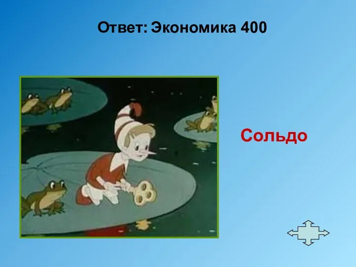 Ответ: Экономика 400 Сольдо