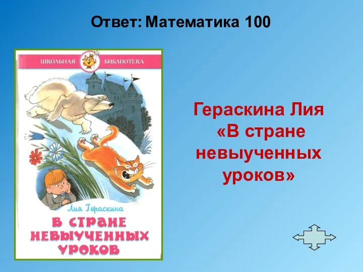 Ответ: Математика 100 Гераскина Лия «В стране невыученных уроков»