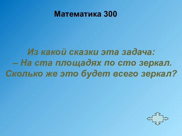 Математика 300 Из какой сказки эта задача: – На ста площадях