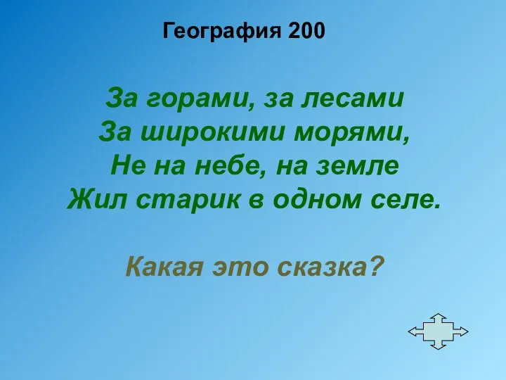 География 200 За горами, за лесами За широкими морями, Не на