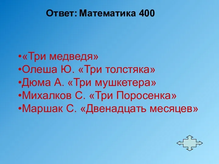 Ответ: Математика 400 «Три медведя» Олеша Ю. «Три толстяка» Дюма А.