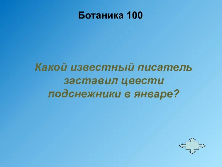 Ботаника 100 Какой известный писатель заставил цвести подснежники в январе?