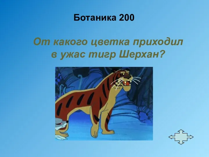 Ботаника 200 От какого цветка приходил в ужас тигр Шерхан?