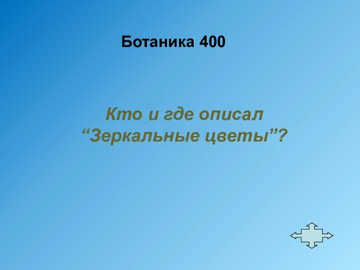 Ботаника 400 Кто и где описал “Зеркальные цветы”?