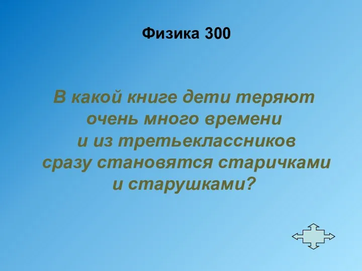 Физика 300 В какой книге дети теряют очень много времени и