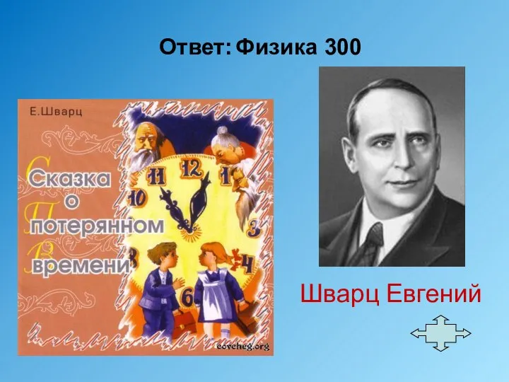 Ответ: Физика 300 Шварц Евгений