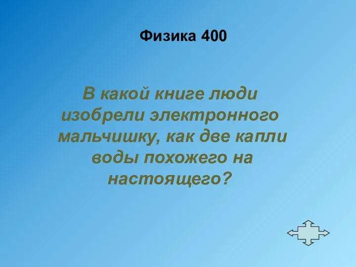 Физика 400 В какой книге люди изобрели электронного мальчишку, как две капли воды похожего на настоящего?