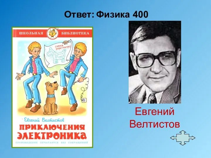 Ответ: Физика 400 Евгений Велтистов