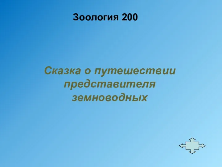 Зоология 200 Сказка о путешествии представителя земноводных