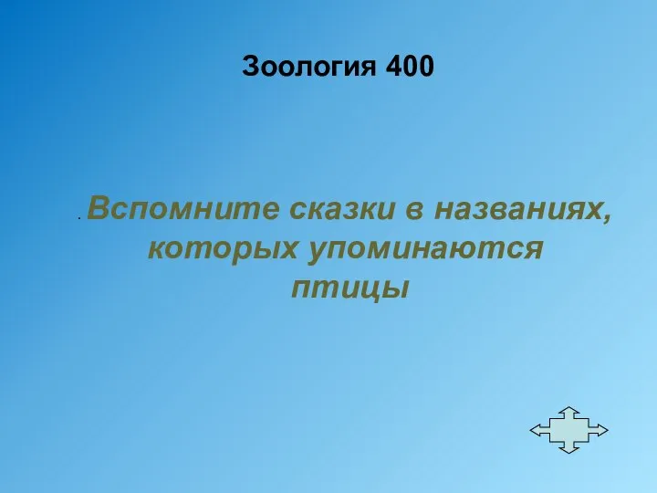 Зоология 400 . Вспомните сказки в названиях, которых упоминаются птицы