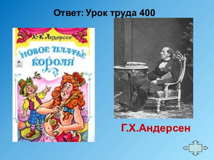 Ответ: Урок труда 400 Г.Х.Андерсен