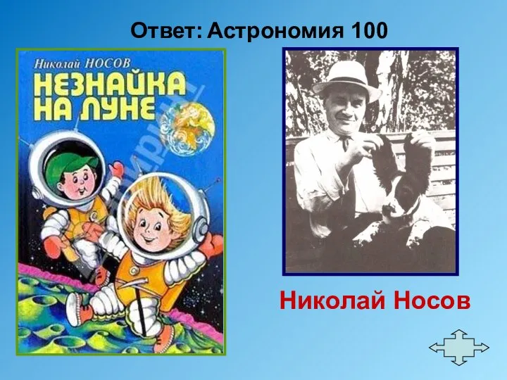 Ответ: Астрономия 100 Николай Носов