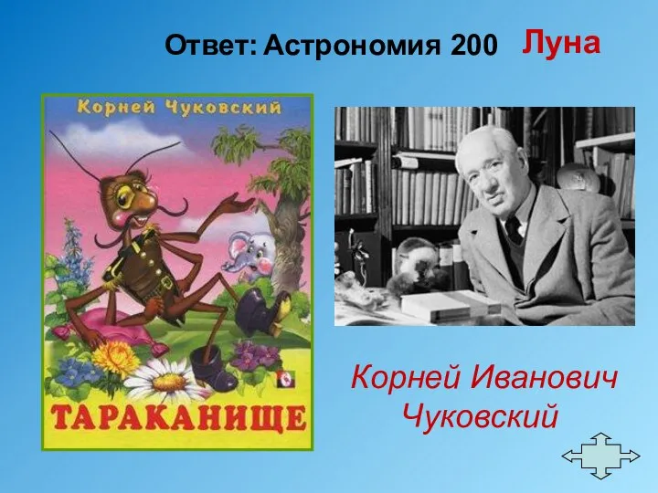 Ответ: Астрономия 200 Корней Иванович Чуковский Луна