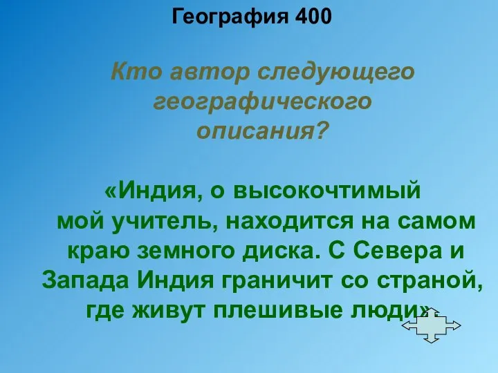 География 400 Кто автор следующего географического описания? «Индия, о высокочтимый мой