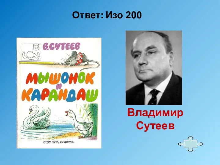 Ответ: Изо 200 Владимир Сутеев