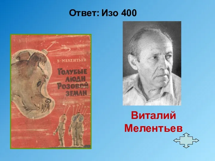 Ответ: Изо 400 Виталий Мелентьев