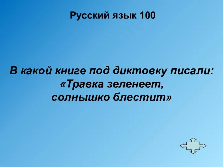 Русский язык 100 В какой книге под диктовку писали: «Травка зеленеет, солнышко блестит»