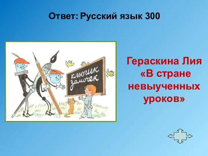 Ответ: Русский язык 300 Гераскина Лия «В стране невыученных уроков»