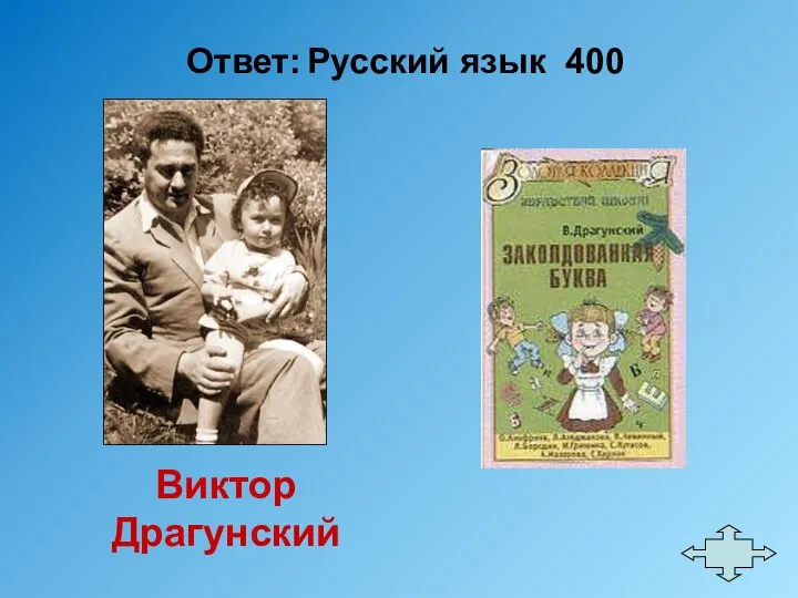 Ответ: Русский язык 400 Виктор Драгунский