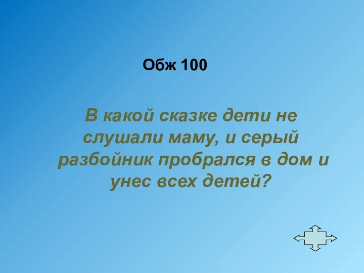 Обж 100 В какой сказке дети не слушали маму, и серый