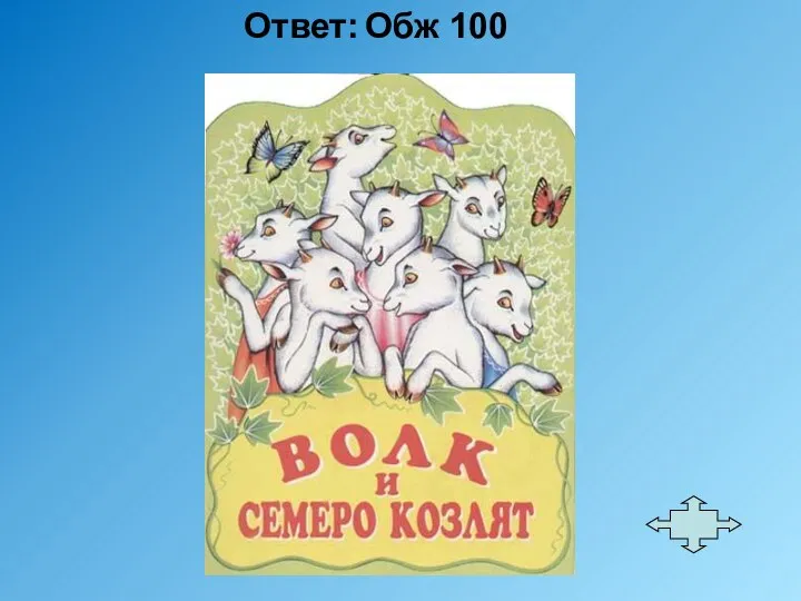 Ответ: Обж 100