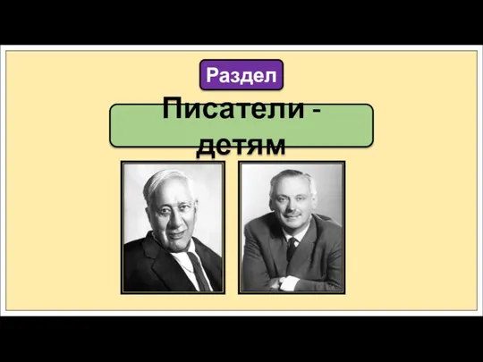 Писатели - детям Раздел