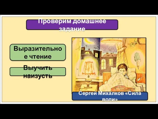 Выразительное чтение Проверим домашнее задание Выучить наизусть Сергей Михалков «Сила воли»