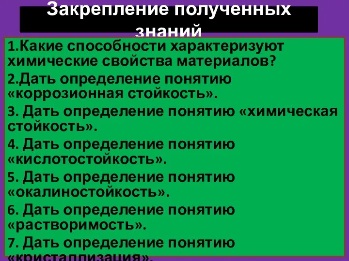 Закрепление полученных знаний 1.Какие способности характеризуют химические свойства материалов? 2.Дать определение