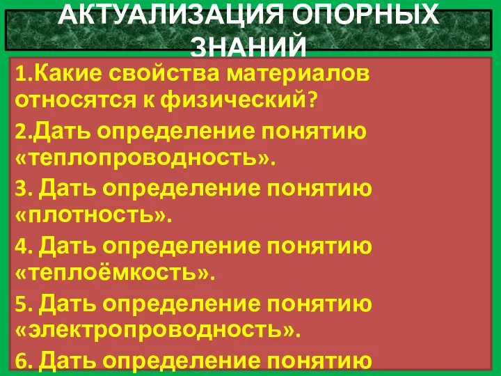 АКТУАЛИЗАЦИЯ ОПОРНЫХ ЗНАНИЙ 1.Какие свойства материалов относятся к физический? 2.Дать определение