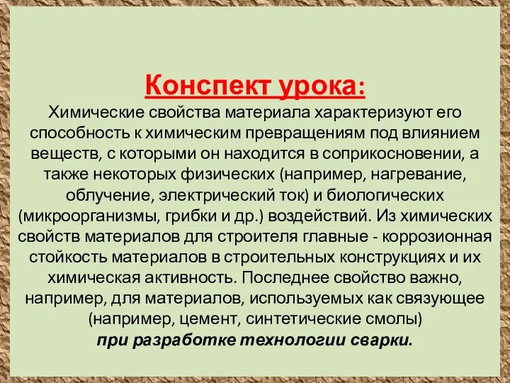 Конспект урока: Химические свойства материала характеризуют его способность к химическим превращениям