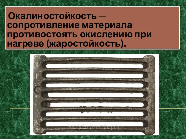 Окалиностойкость ─ сопротивление материала противостоять окислению при нагреве (жаростойкость).