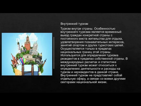 Внутренний туризм Туризм внутри страны. Особенностью внутреннего туризма является временный выезд