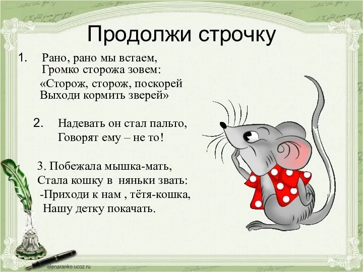 Продолжи строчку Рано, рано мы встаем, Громко сторожа зовем: «Сторож, сторож,