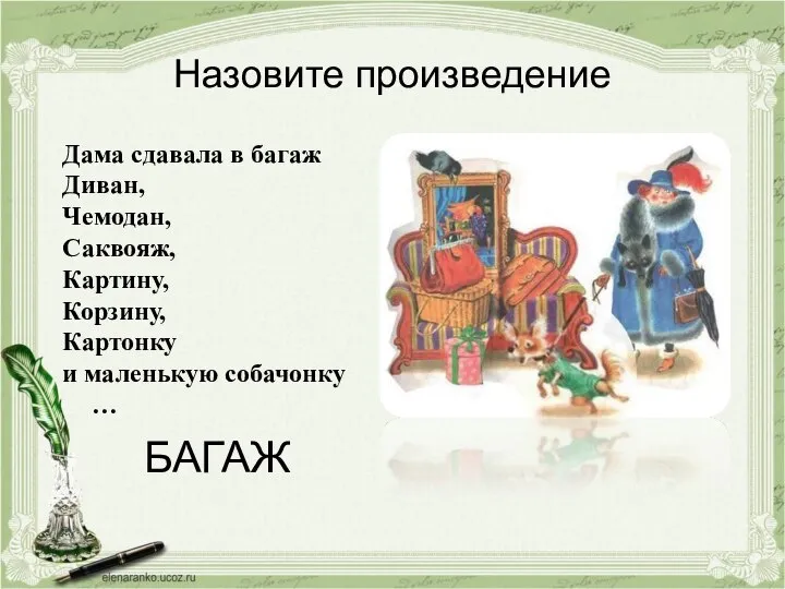 Назовите произведение Дама сдавала в багаж Диван, Чемодан, Саквояж, Картину, Корзину,