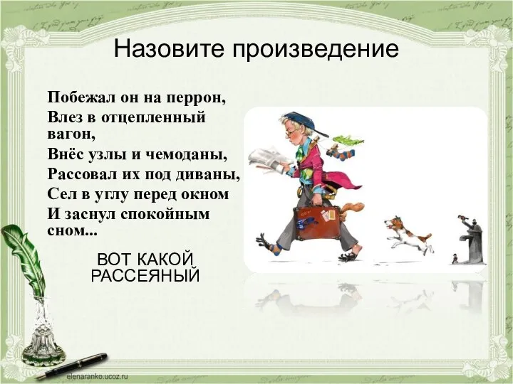 Назовите произведение Побежал он на перрон, Влез в отцепленный вагон, Внёс